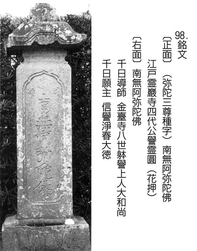 98.千日念仏名号石塔