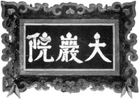 6．霊巖筆「大巖院」寺号扁額