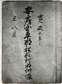 船形村明細帳