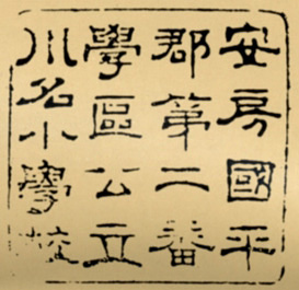 川名小学校印