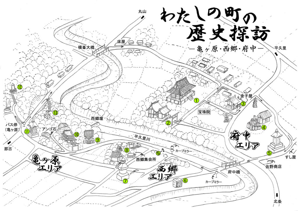 亀ヶ原・西郷・府中 文化財マップ