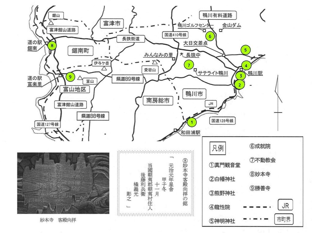 後藤義光 文化財マップ 3 鴨川・鋸南・富山編