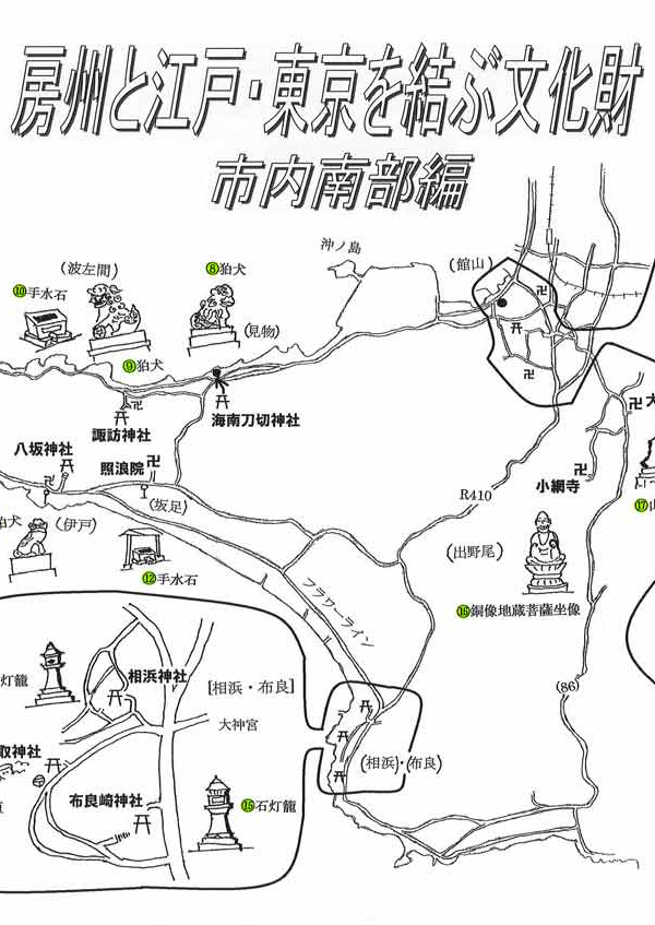 房州と江戸・東京を結ぶ文化財（市内南部）