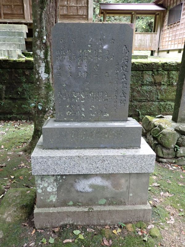 （10）鳥居建立記念碑