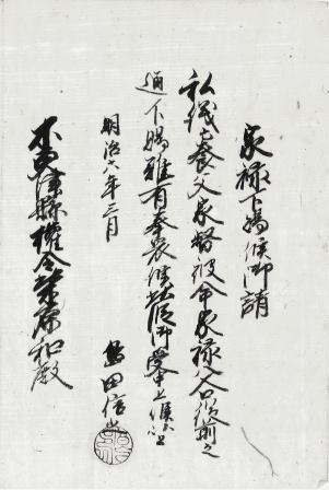 39.家禄下賜請書
明治6年(1873)3月