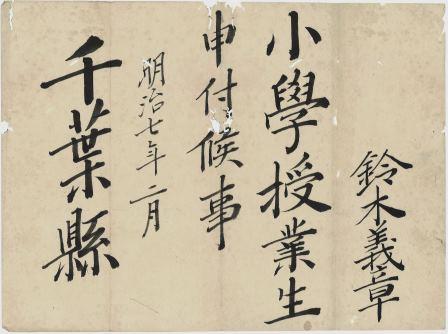 74.小学授業生辞令
明治7年（1874）