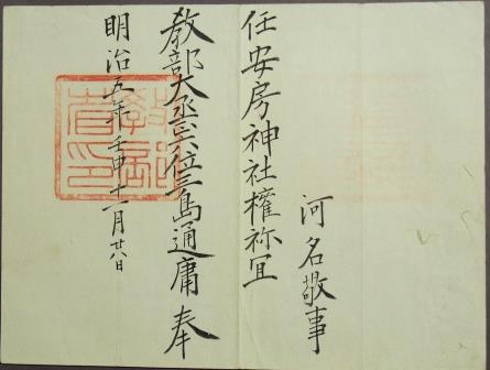 84.安房神社権祢宜(ごんねぎ)補任(ぶにん)状
明治5年(1872)