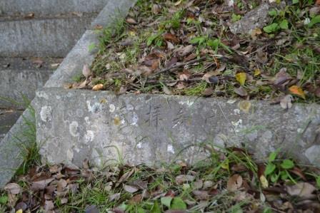 （3）伊勢神宮参拝記念碑