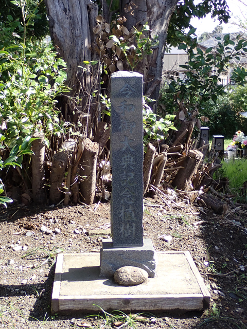(5)御大典奉祝記念碑
1 令和