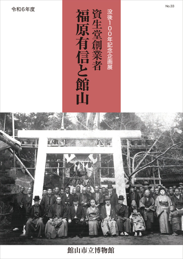 資生堂創業者 福原有信と館山