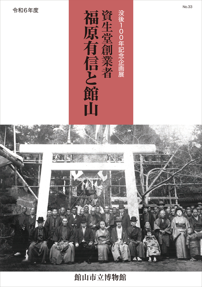 資生堂創業者 福原有信と館山