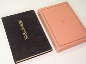 福原有信伝
